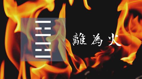 離為火感情|離為火│易占探究